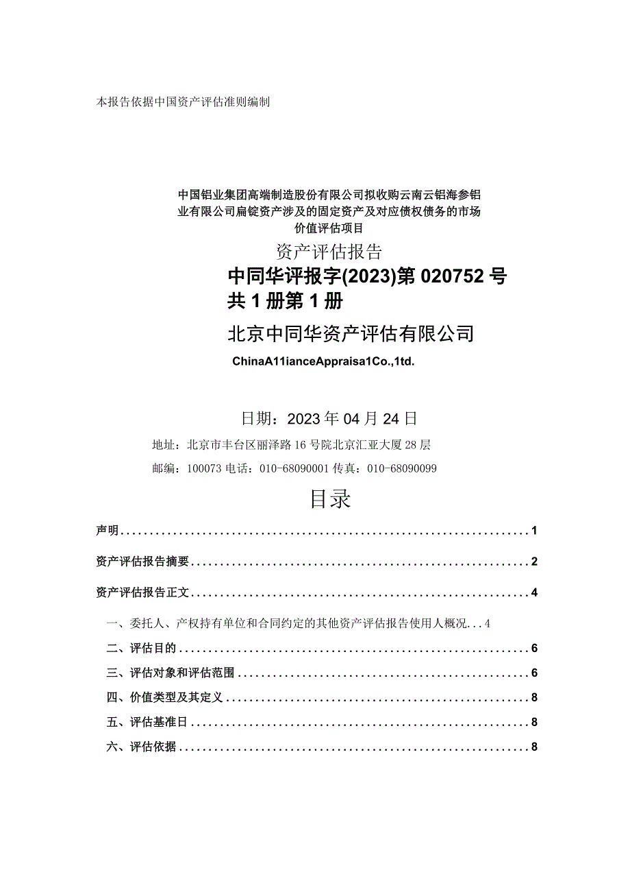 云铝股份：中国铝业集团高端制造股份有限公司拟收购云南云铝海鑫铝业有限公司扁锭资产涉及的固定资产及对应债权债务的市场价值评估项目资产评估报告.docx_第1页