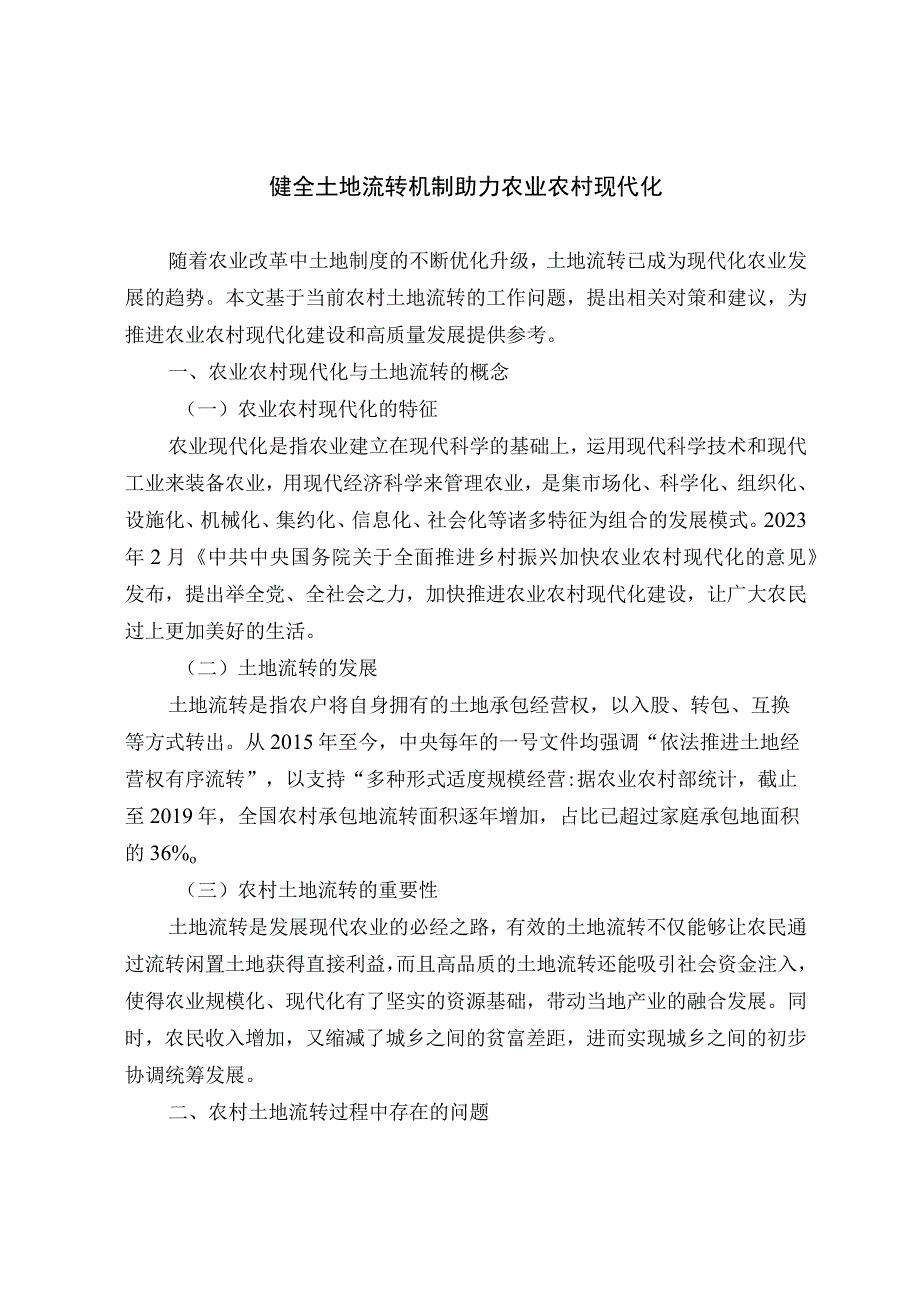 健全土地流转机制 助力农业农村现代化.docx_第1页