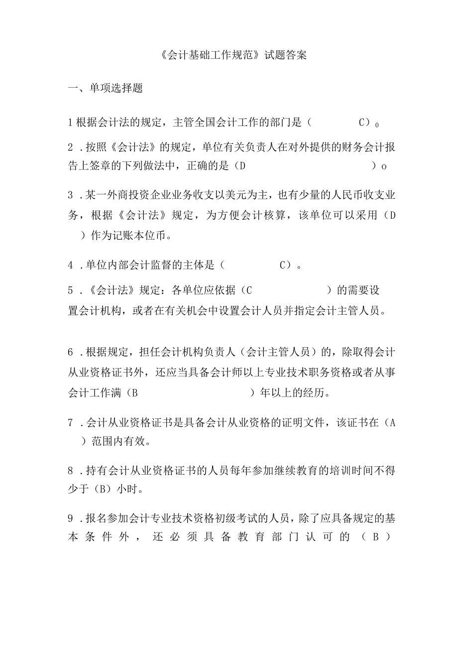 会计基础规范试题.docx_第1页