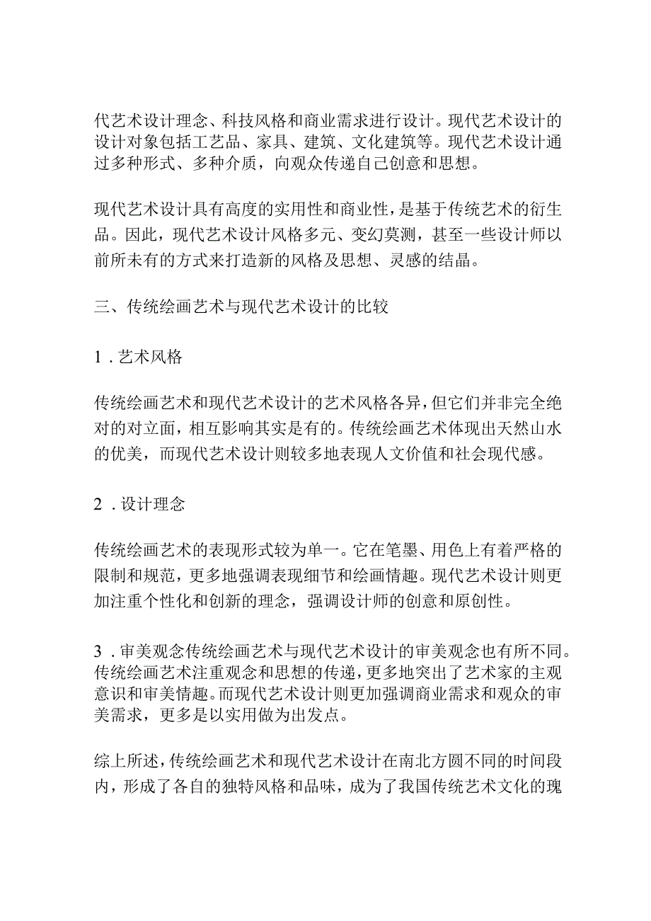 传统绘画艺术与现代艺术设计.docx_第2页