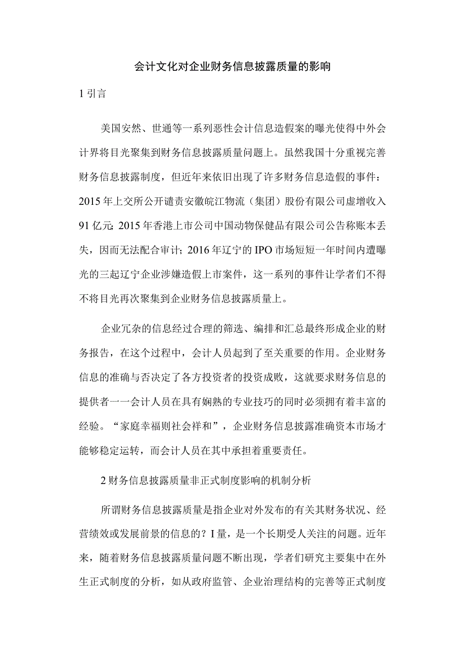 会计文化对企业财务信息披露质量的影响.docx_第1页