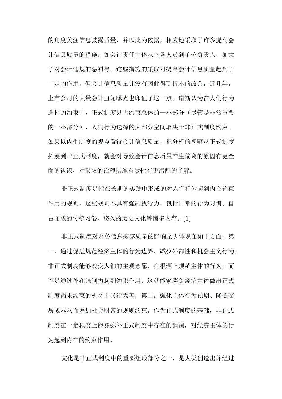 会计文化对企业财务信息披露质量的影响.docx_第2页