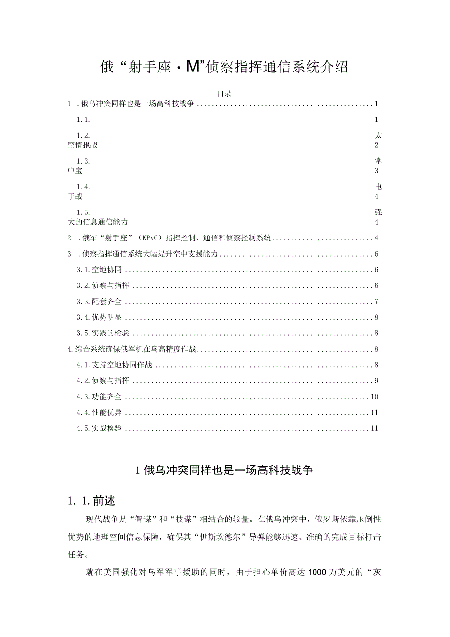 俄“射手座-M”侦察指挥通信系统介绍.docx_第1页