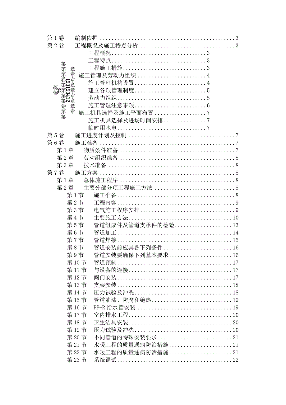 住宅楼水电工程施工组织设计.docx_第1页