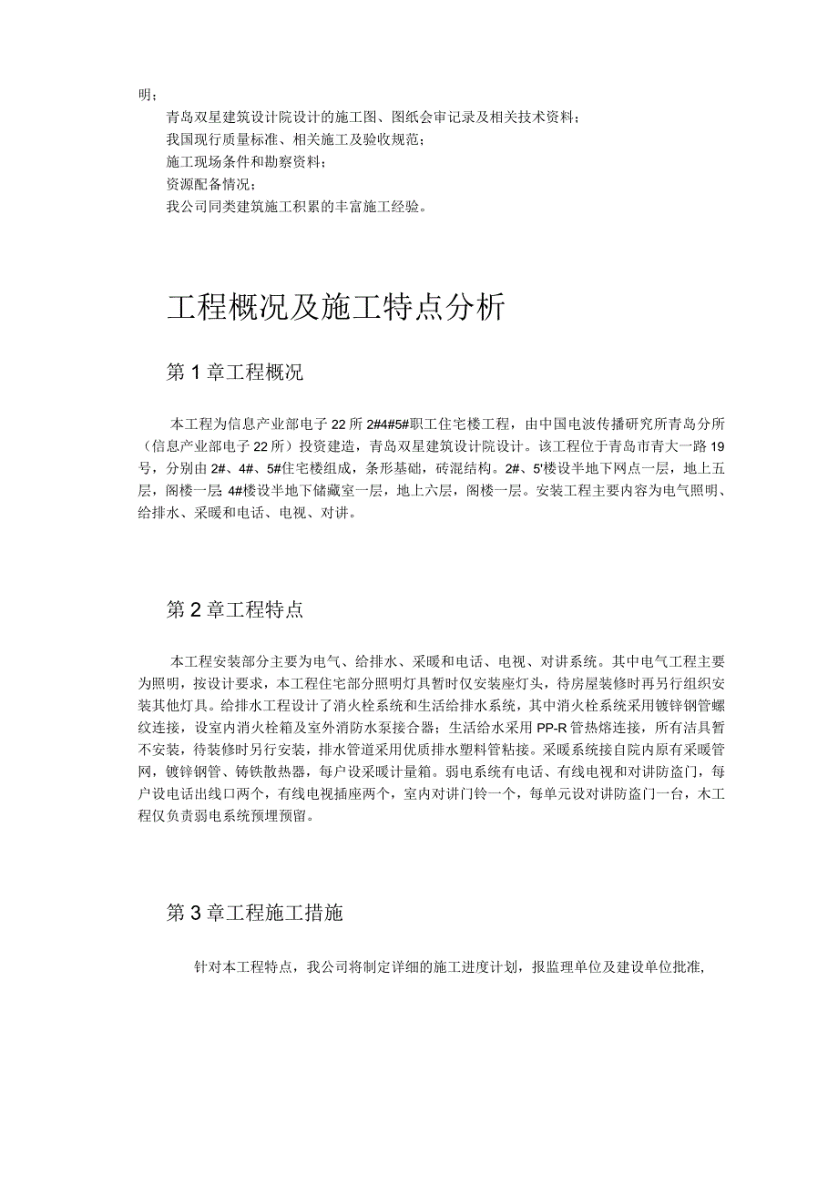 住宅楼水电工程施工组织设计.docx_第3页