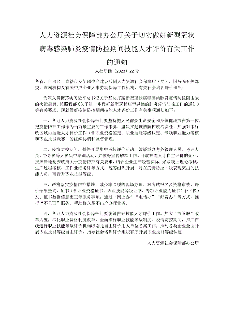 人力资源社会保障部办公厅关于切实做好新型冠状病毒感染肺炎疫情防控期间技能人才评价有关工作的通知.docx_第1页