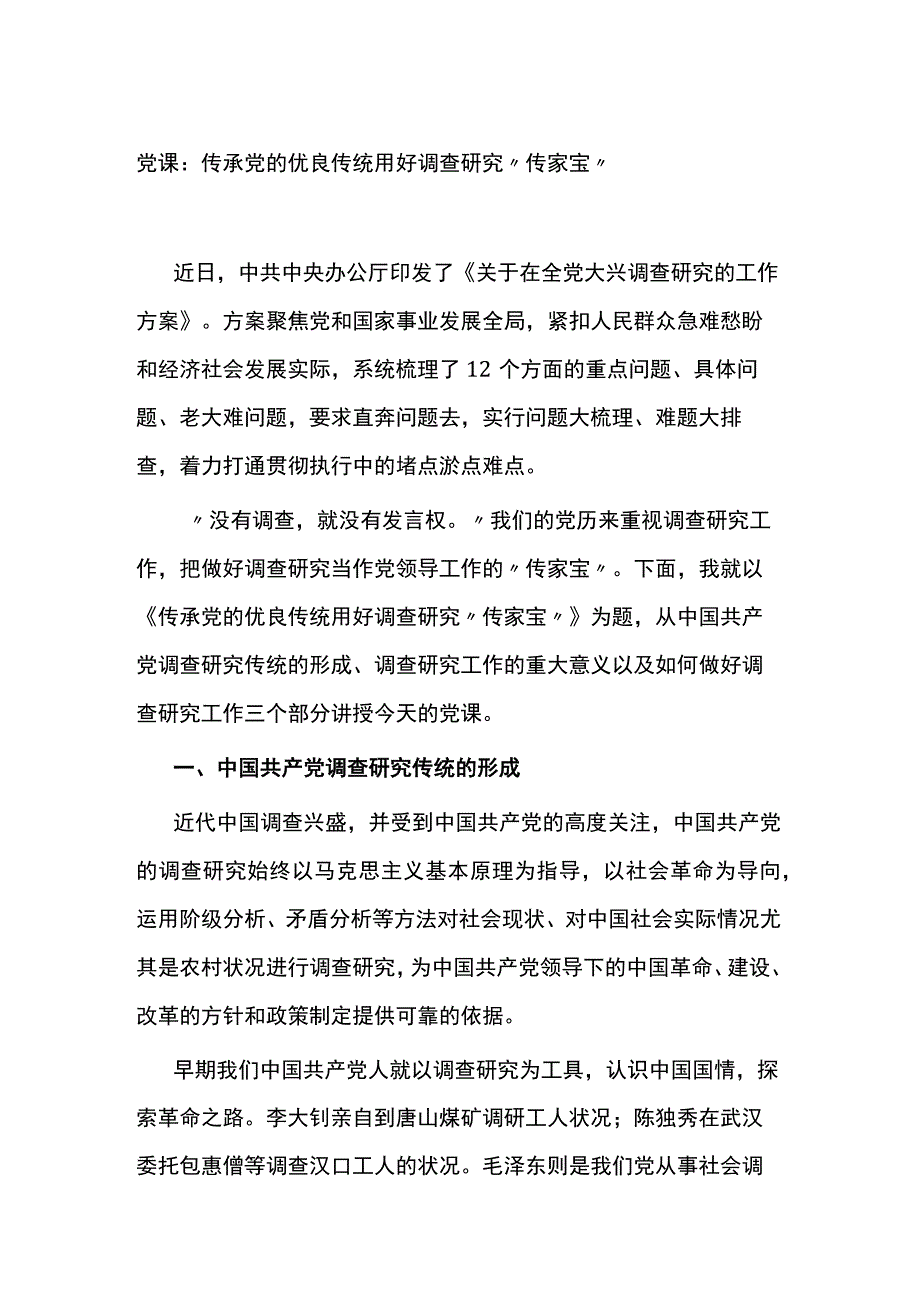 党课：传承党的优良传统+用好调查研究“传家宝”.docx_第1页