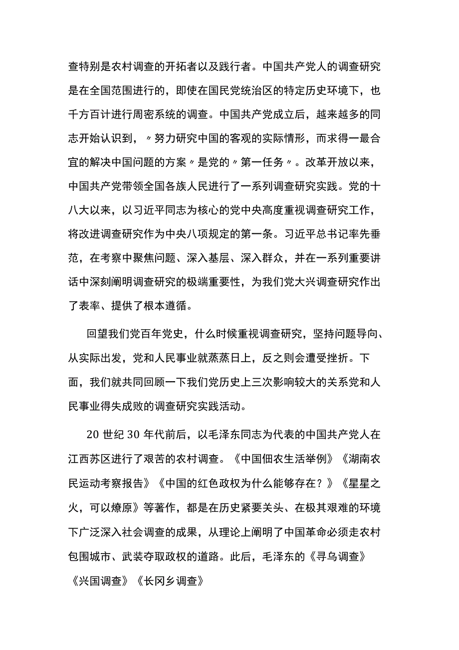 党课：传承党的优良传统+用好调查研究“传家宝”.docx_第2页