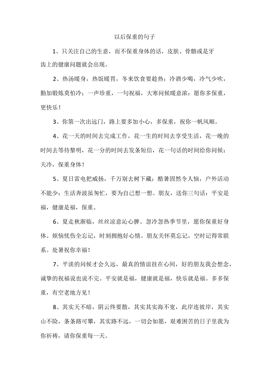 以后保重的句子.docx_第1页