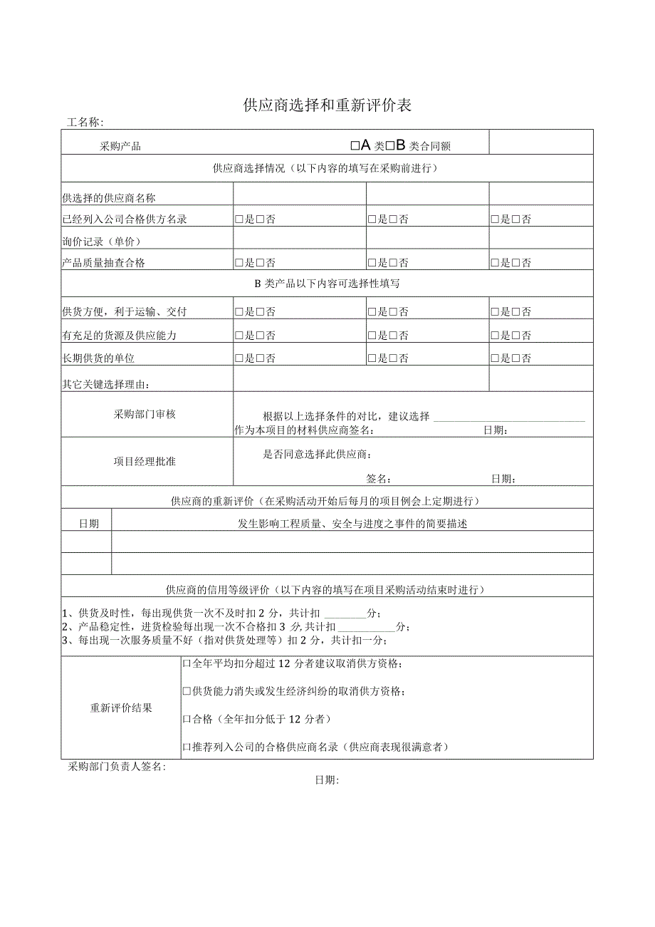 供应商选择和重新评价表.docx_第1页