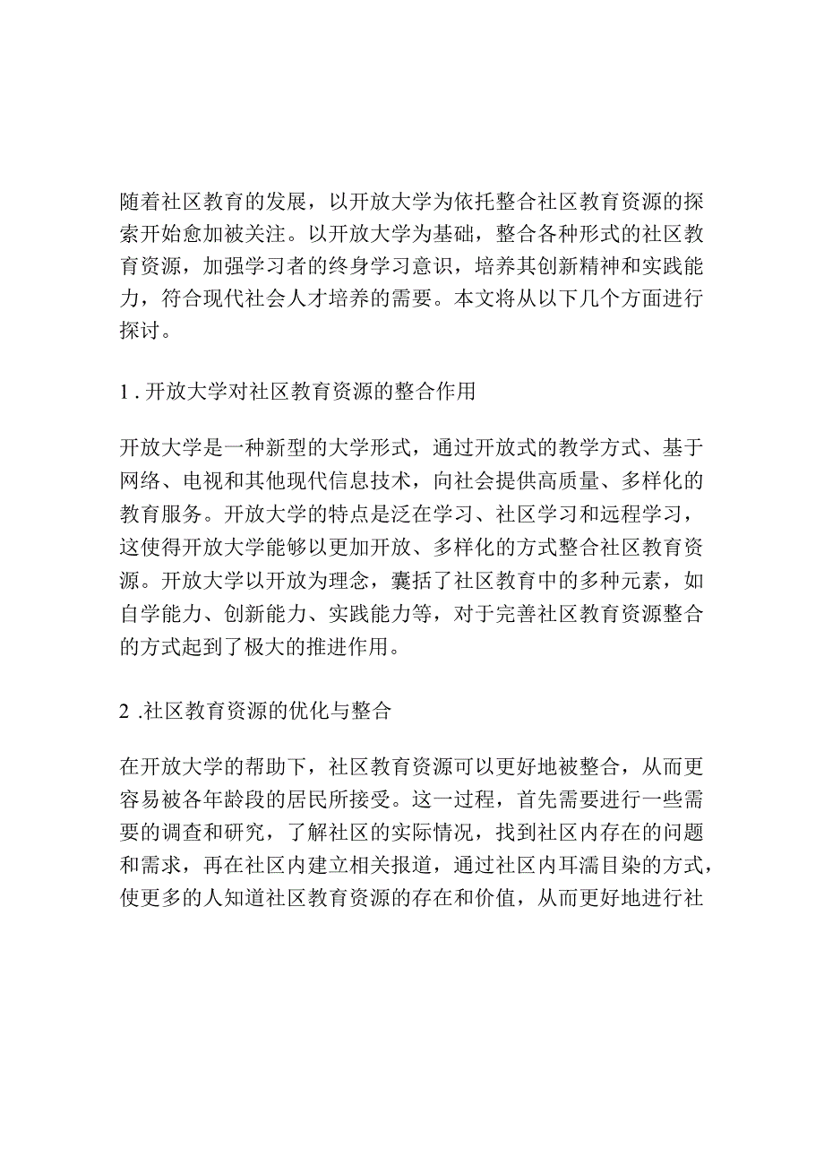 以开放大学为依托整合社区教育资源的探索.docx_第1页