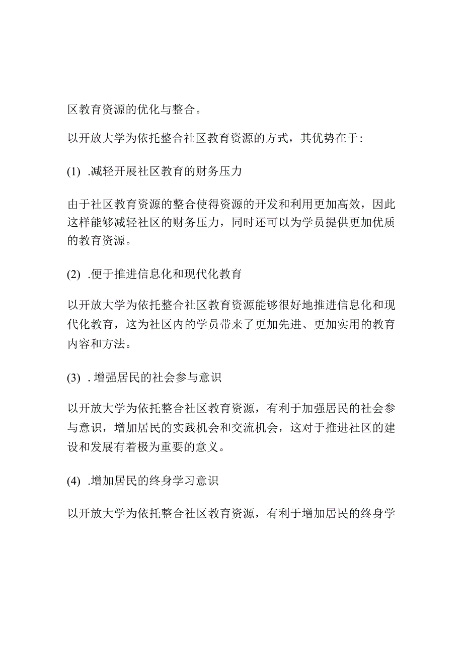 以开放大学为依托整合社区教育资源的探索.docx_第2页