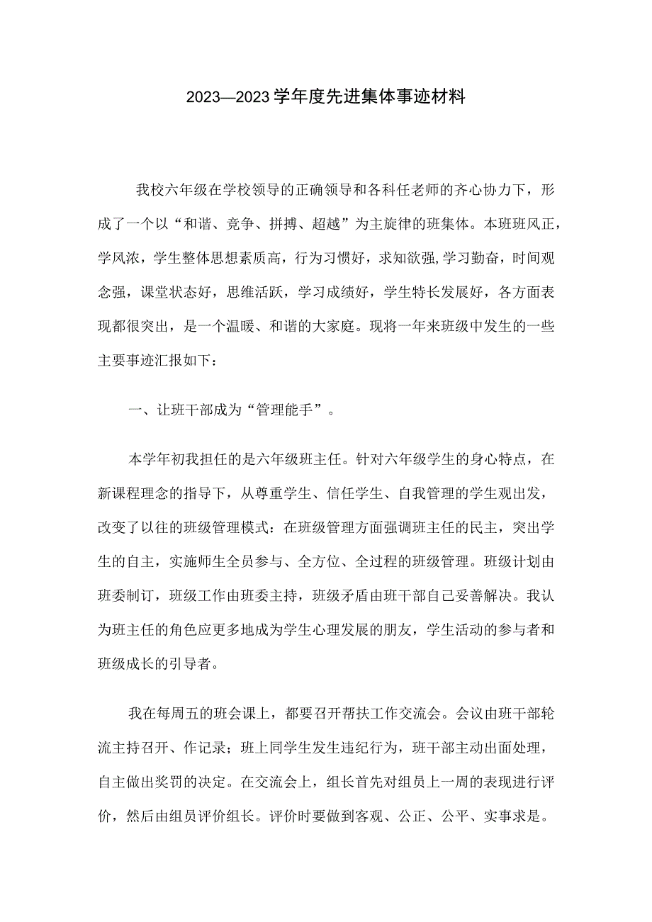 先进班集体事迹材料.docx_第1页