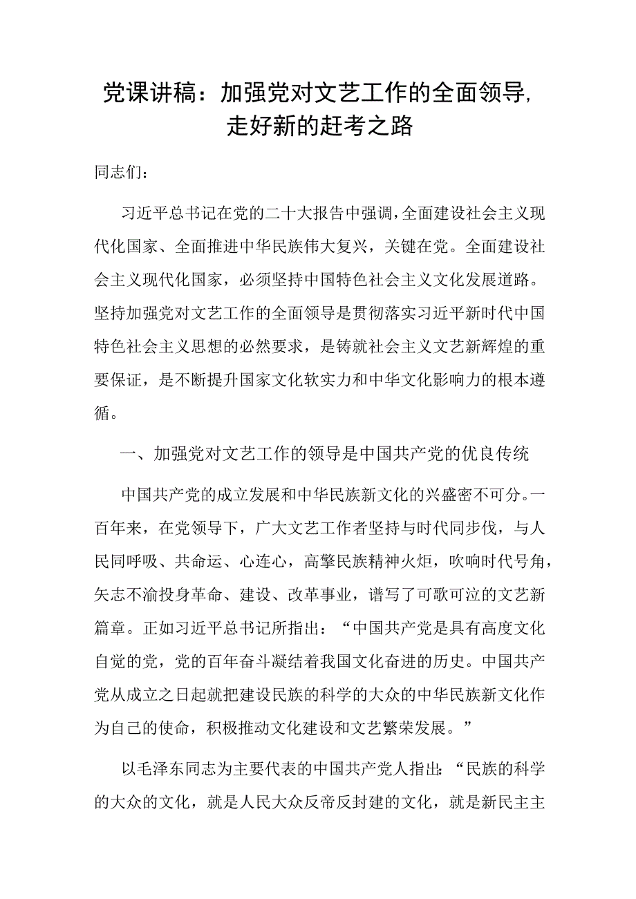 党课讲稿：加强党对文艺工作的全面领导走好新的赶考之路.docx_第1页