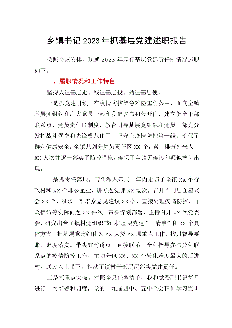 乡镇党委书记2020年抓基层党建述职报告.docx_第1页