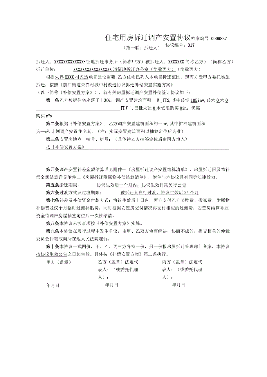 住宅用房拆迁调产安置协议.docx_第1页