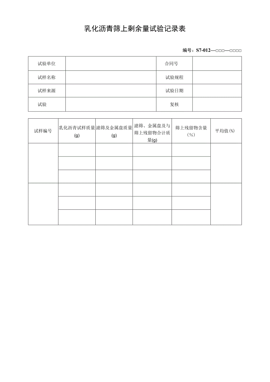 乳化沥青筛上剩余量试验记录表.docx_第1页