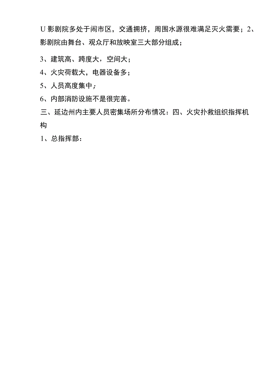 人员密集场所火灾扑救预案.docx_第2页