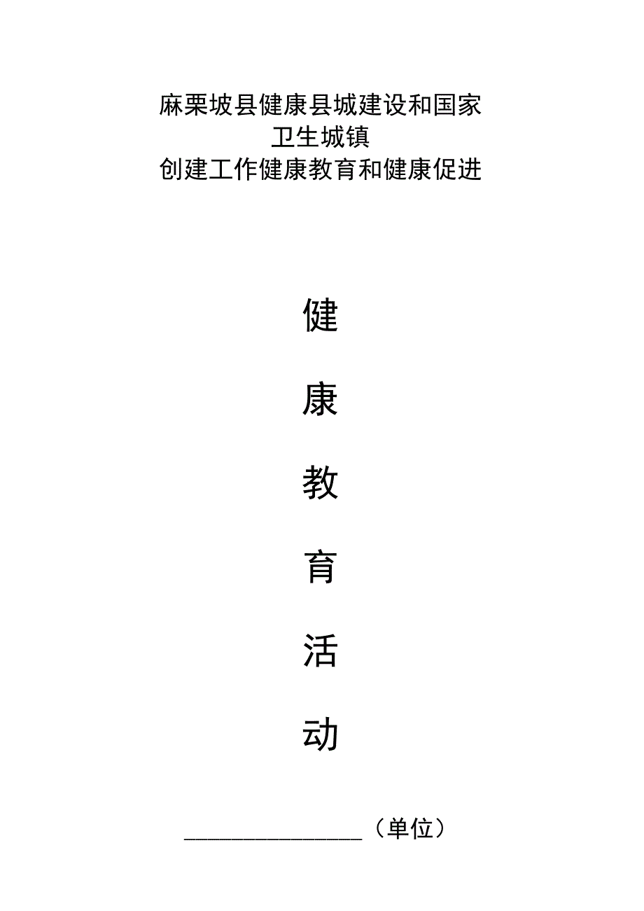 健康教育教育活动.docx_第1页