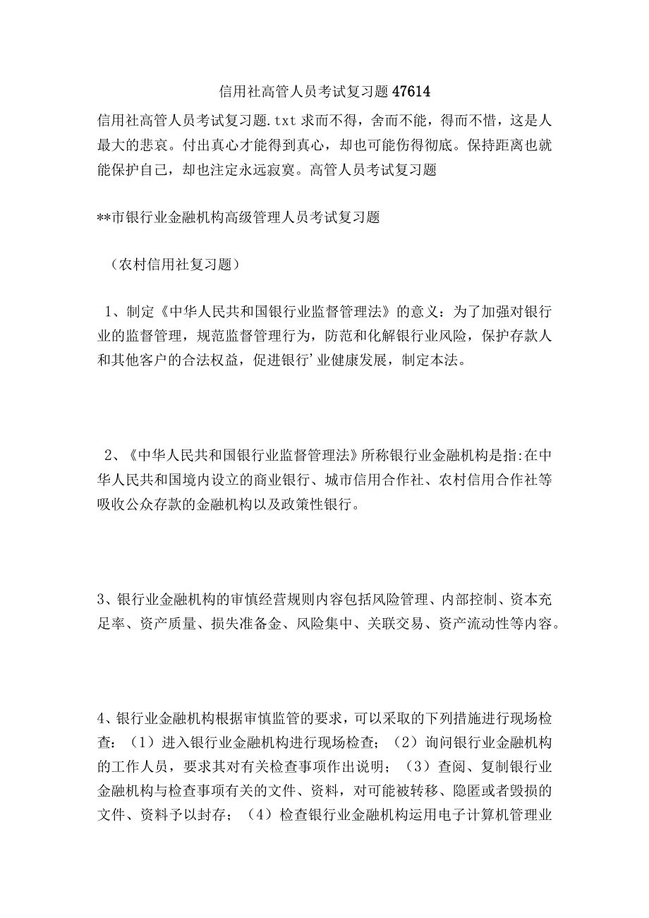 信用社高管人员考试复习题47614.docx_第1页