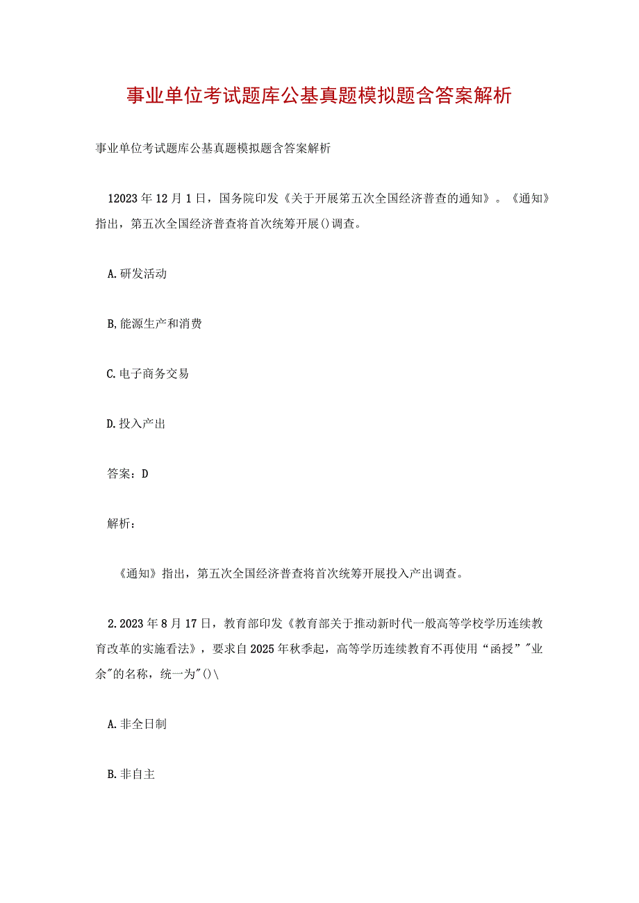 事业单位考试题库公基真题模拟题含答案解析.docx_第1页