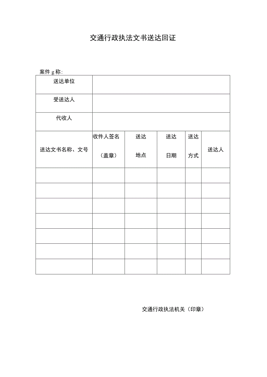 交通行政执法文书送达回证.docx_第1页