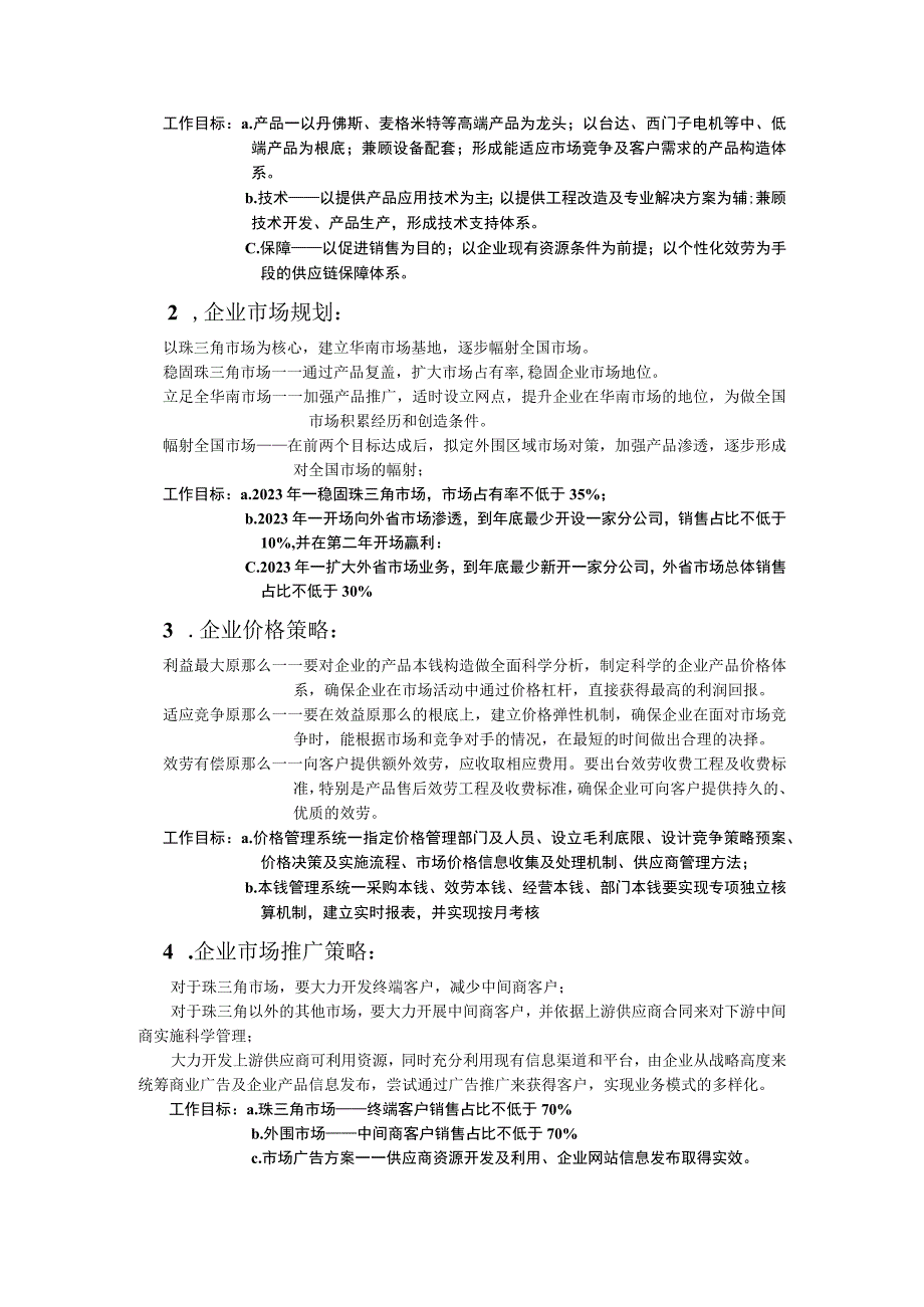 全面企业年度工作目标整理.docx_第2页