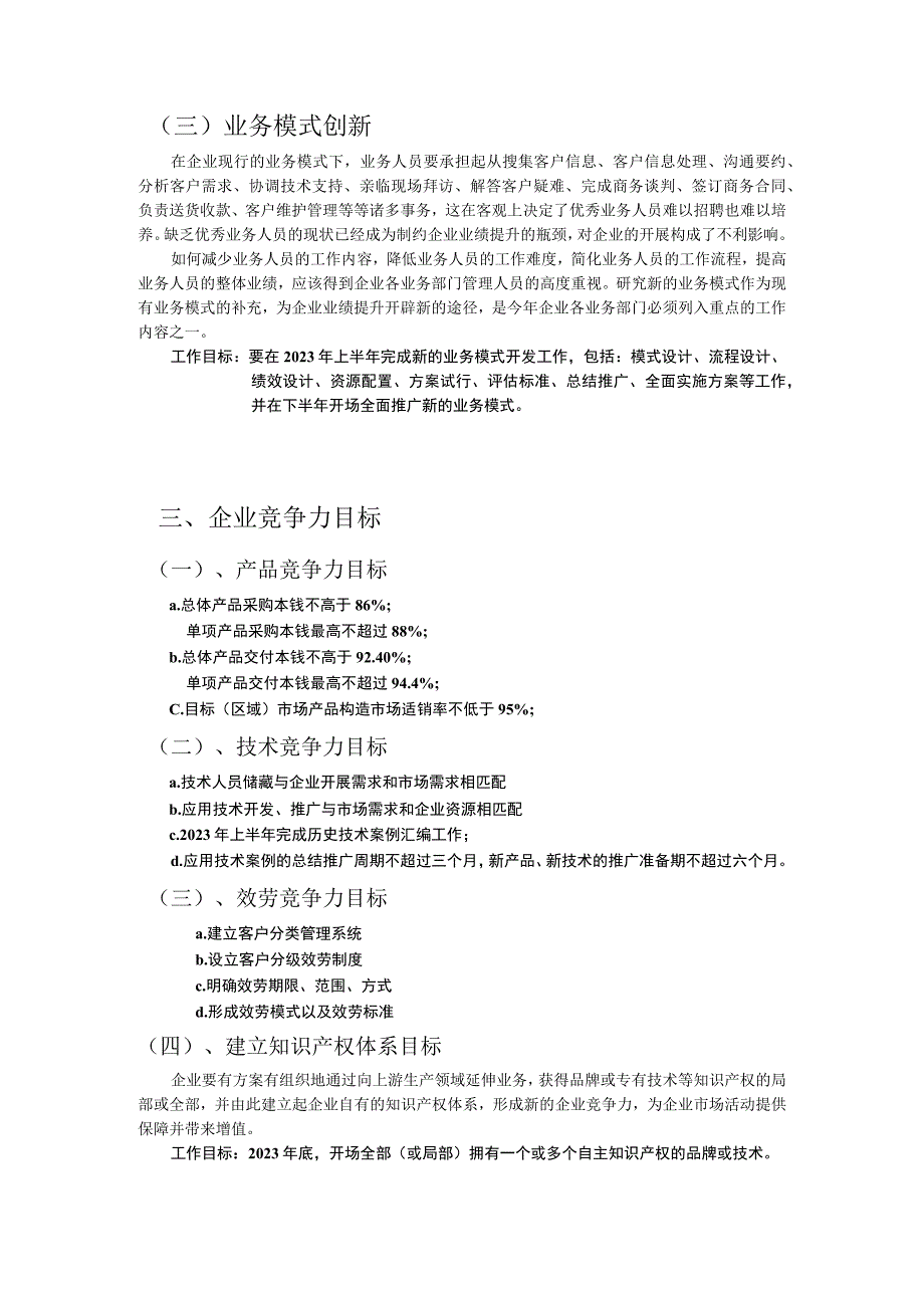 全面企业年度工作目标整理.docx_第3页