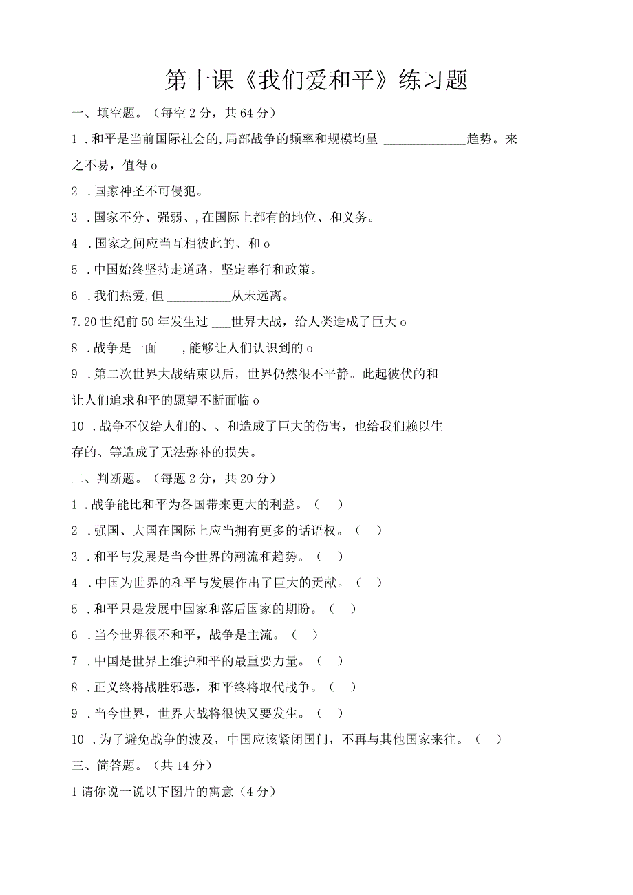 人教部编版六年级下册《道德与法治》第10课《我们爱和平》课堂练习(含答案).docx_第1页