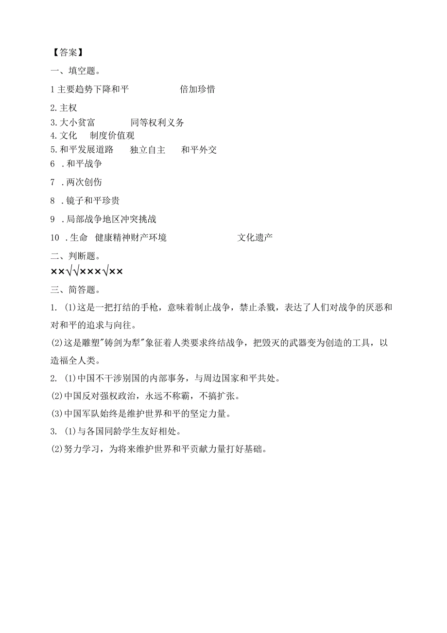 人教部编版六年级下册《道德与法治》第10课《我们爱和平》课堂练习(含答案).docx_第3页