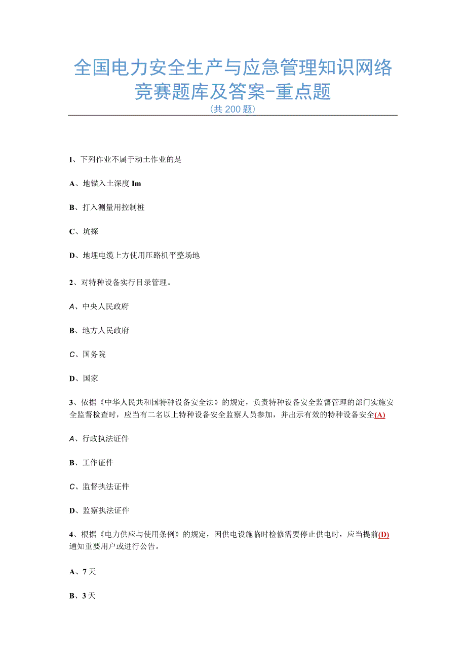 全国电力安全生产与应急管理知识网络竞赛题库及答案-重点题.docx_第1页