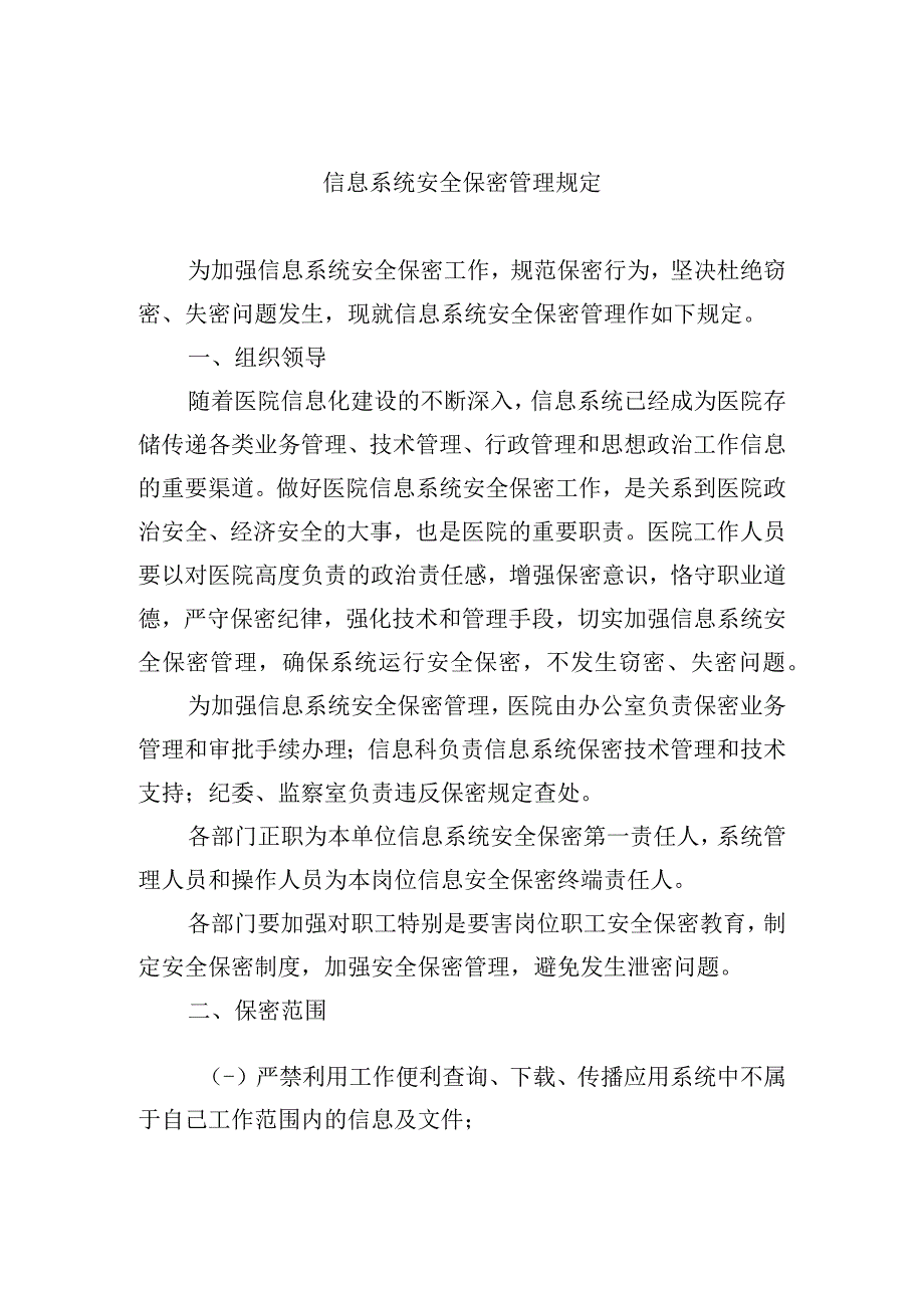 信息系统安全保密管理规定.docx_第1页