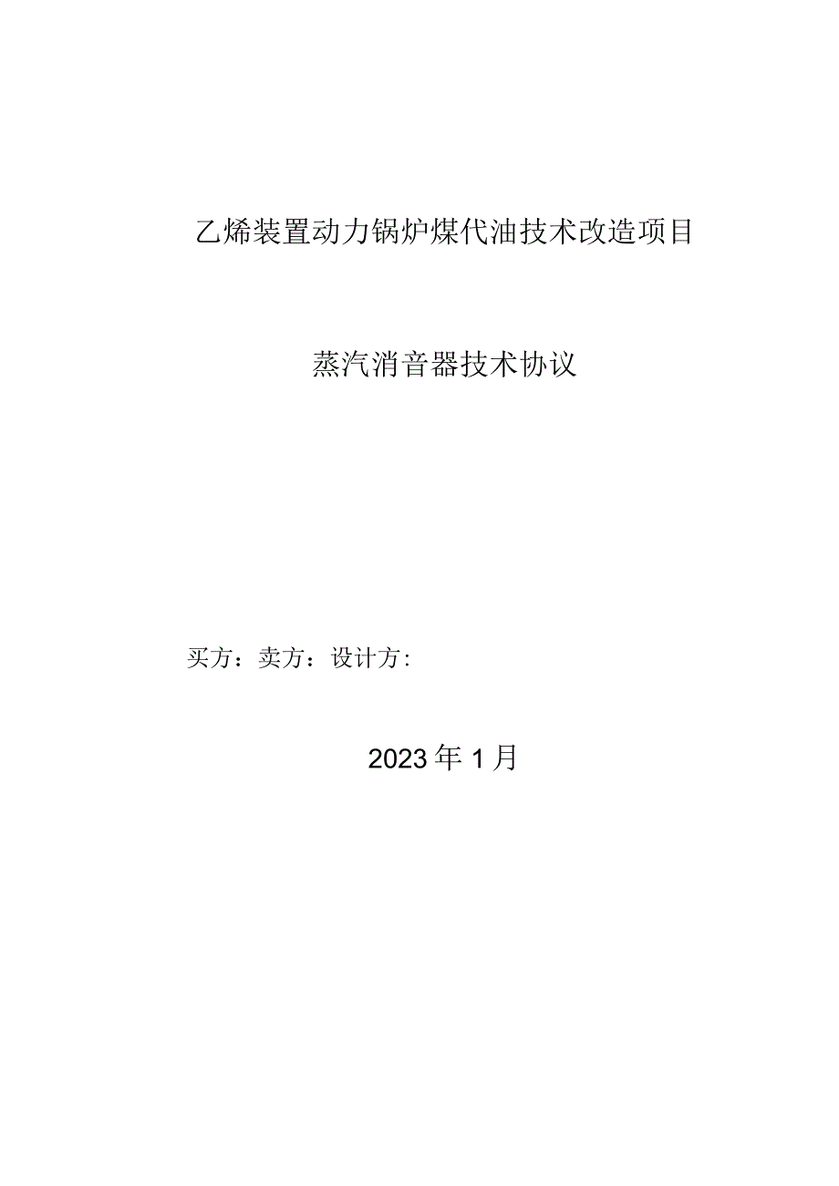 乙烯装置动力锅炉煤代油技术改造项目蒸汽消音器技术协议.docx_第1页