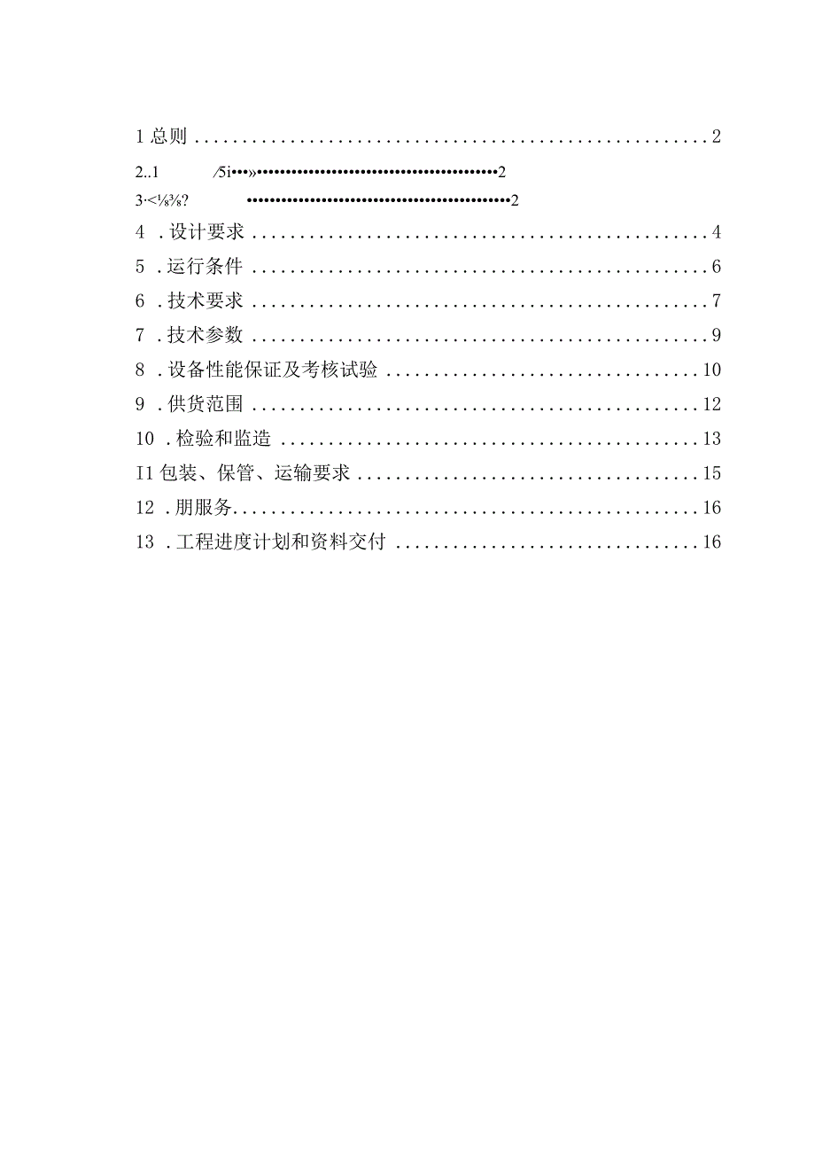 乙烯装置动力锅炉煤代油技术改造项目蒸汽消音器技术协议.docx_第2页