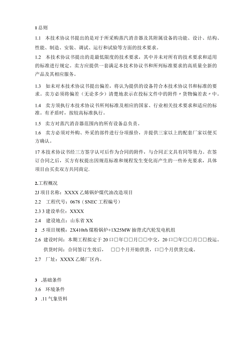 乙烯装置动力锅炉煤代油技术改造项目蒸汽消音器技术协议.docx_第3页