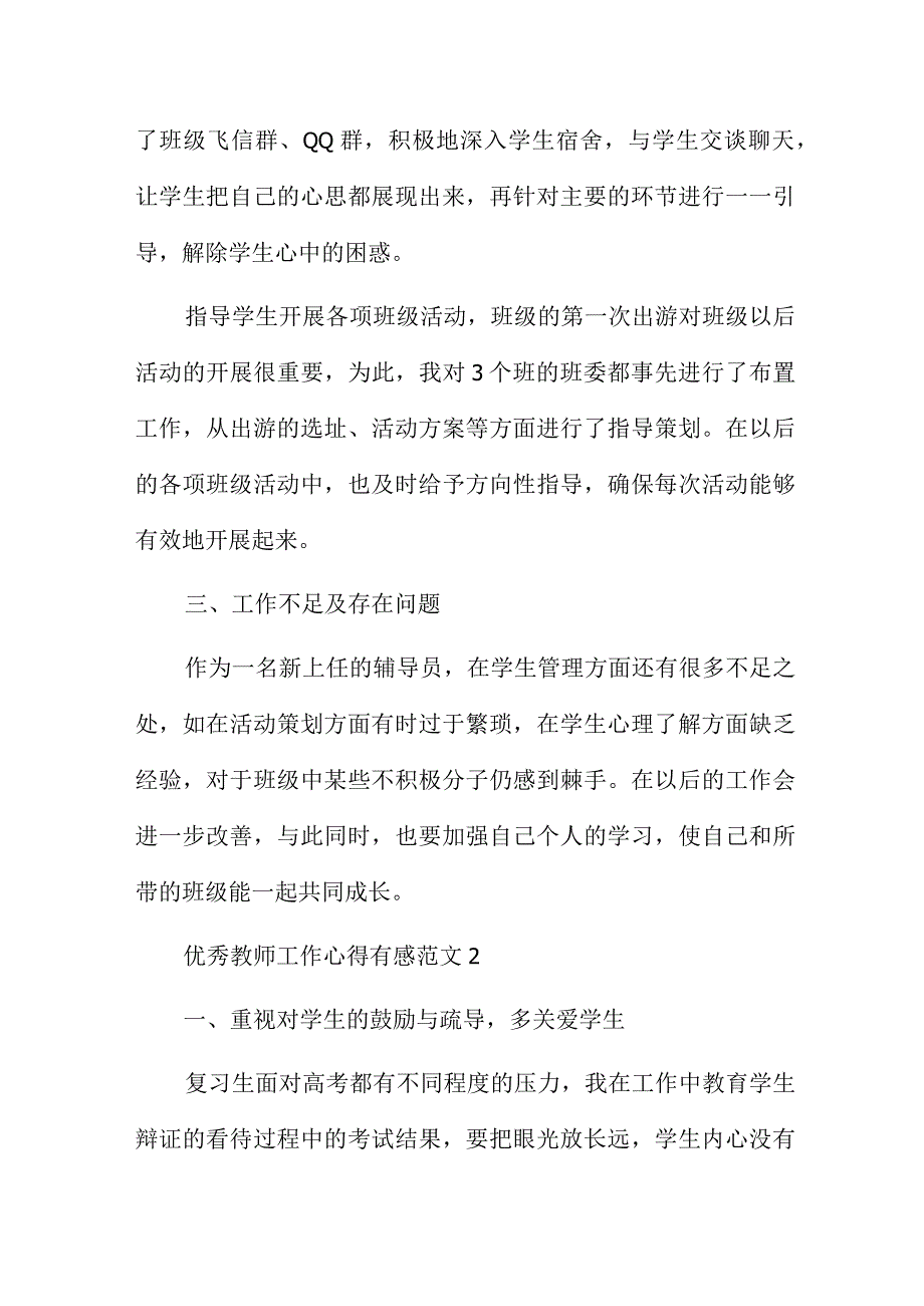 优秀教师工作心得有感范文5篇供参考.docx_第3页