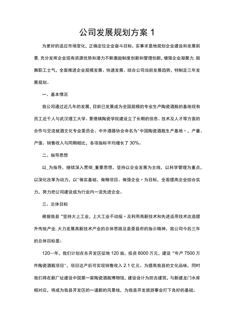 公司发展规划方案2篇.docx_第1页