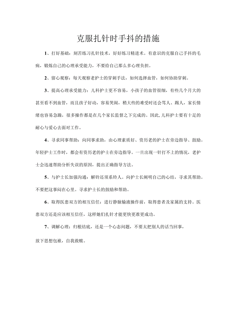 克服扎针时手抖的措施.docx_第1页