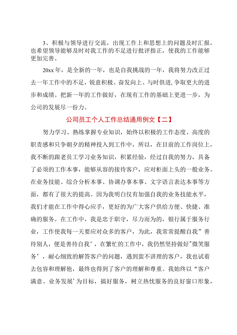 公司员工个人工作总结通用例文.docx_第3页