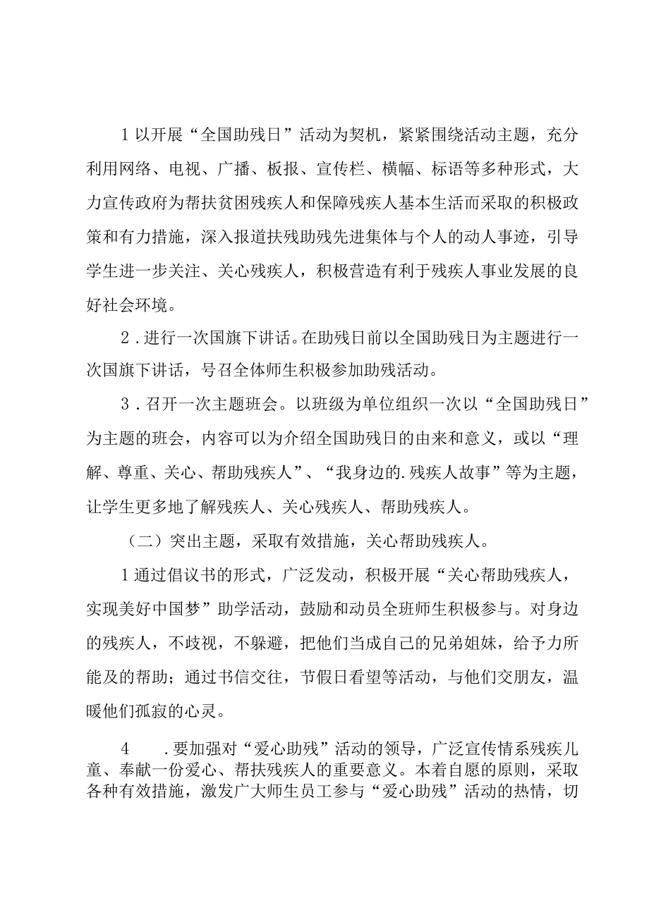 全国助残日主题活动方案（5篇）.docx_第3页