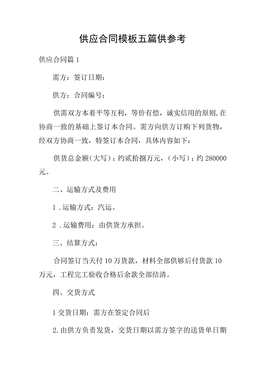 供应合同模板五篇供参考.docx_第1页