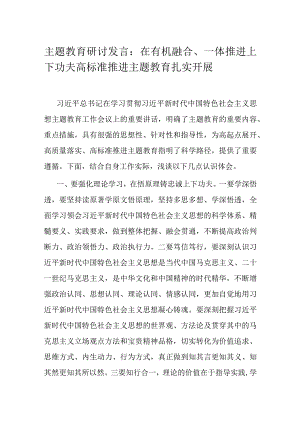 主题教育研讨发言：在有机融合、一体推进上下功夫 高标准推进主题教育扎实开展.docx