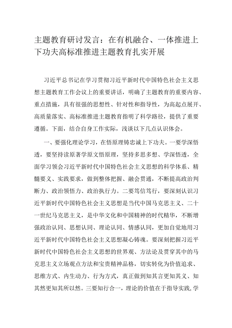 主题教育研讨发言：在有机融合、一体推进上下功夫 高标准推进主题教育扎实开展.docx_第1页