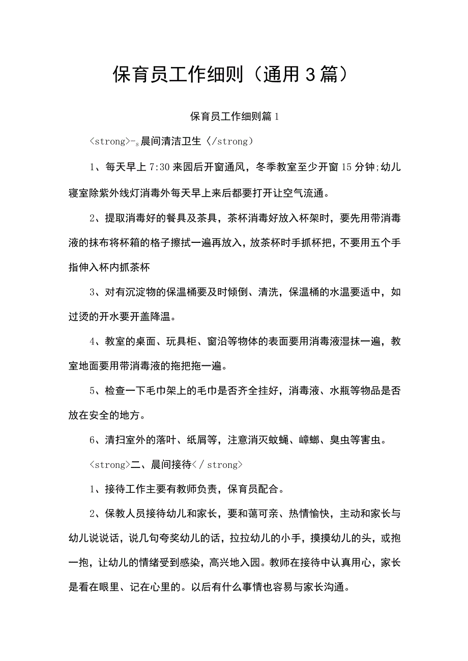 保育员工作细则.docx_第1页