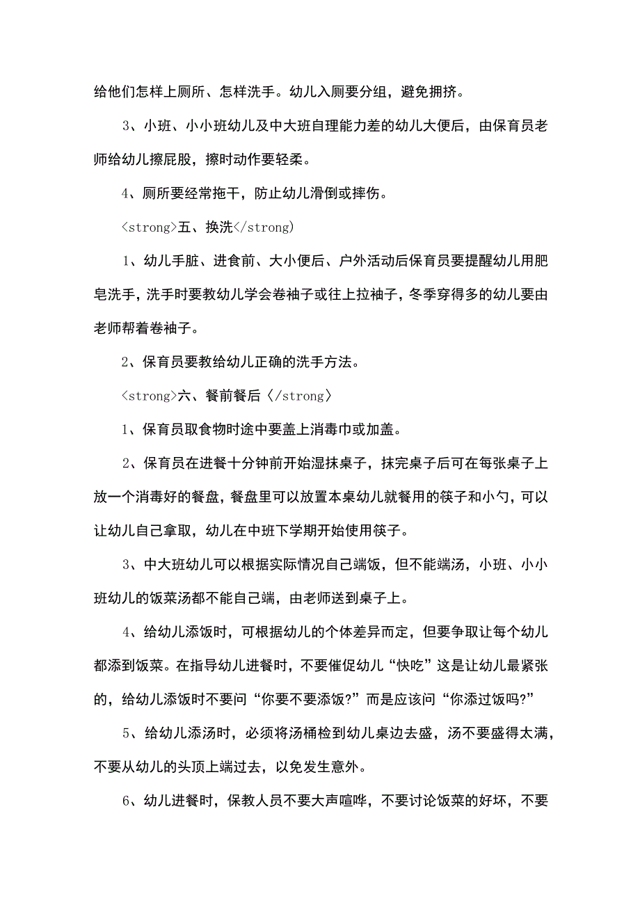 保育员工作细则.docx_第3页