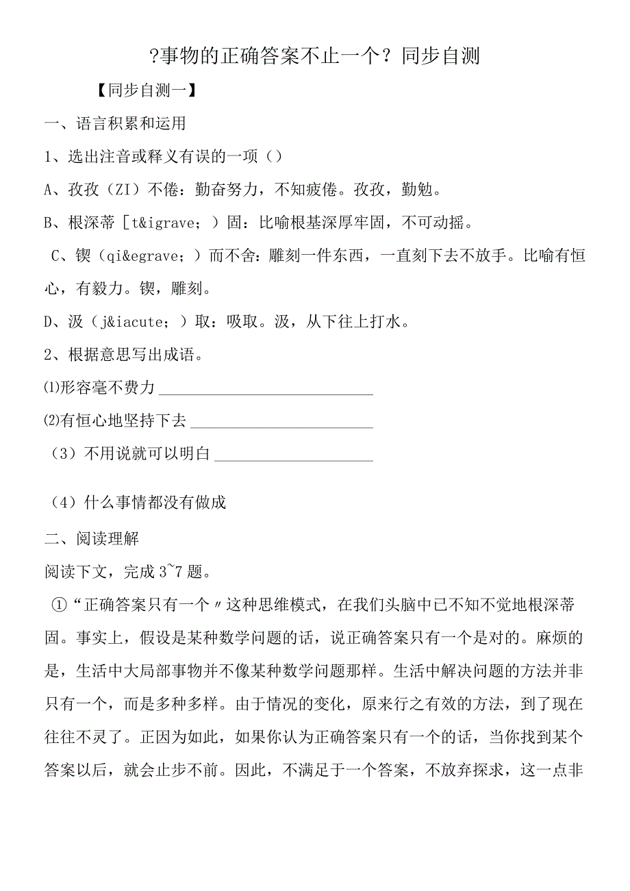 事物的正确答案不止一个同步自测.docx_第1页