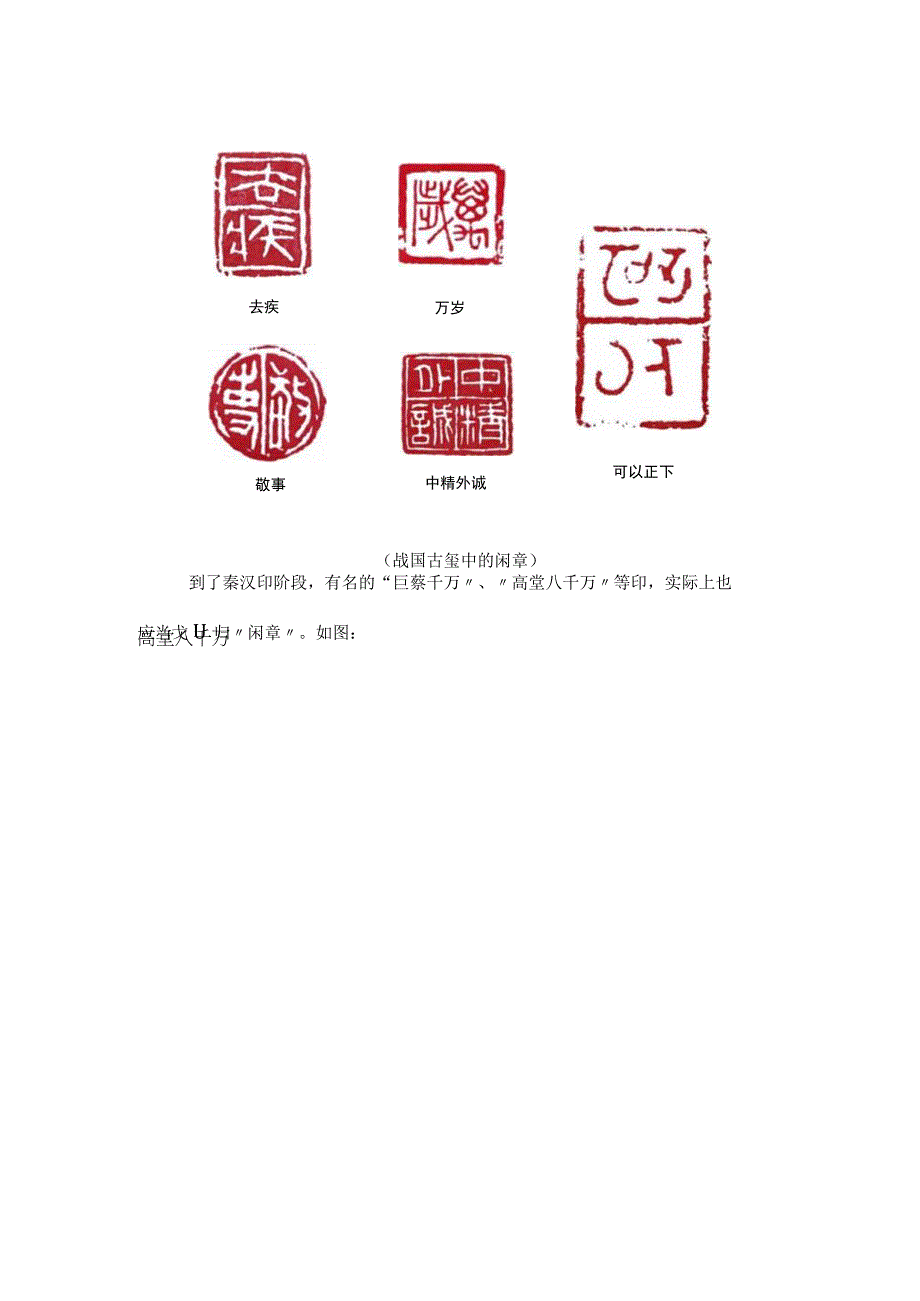 书画作品如何钤印6：关于“闲章”.docx_第2页