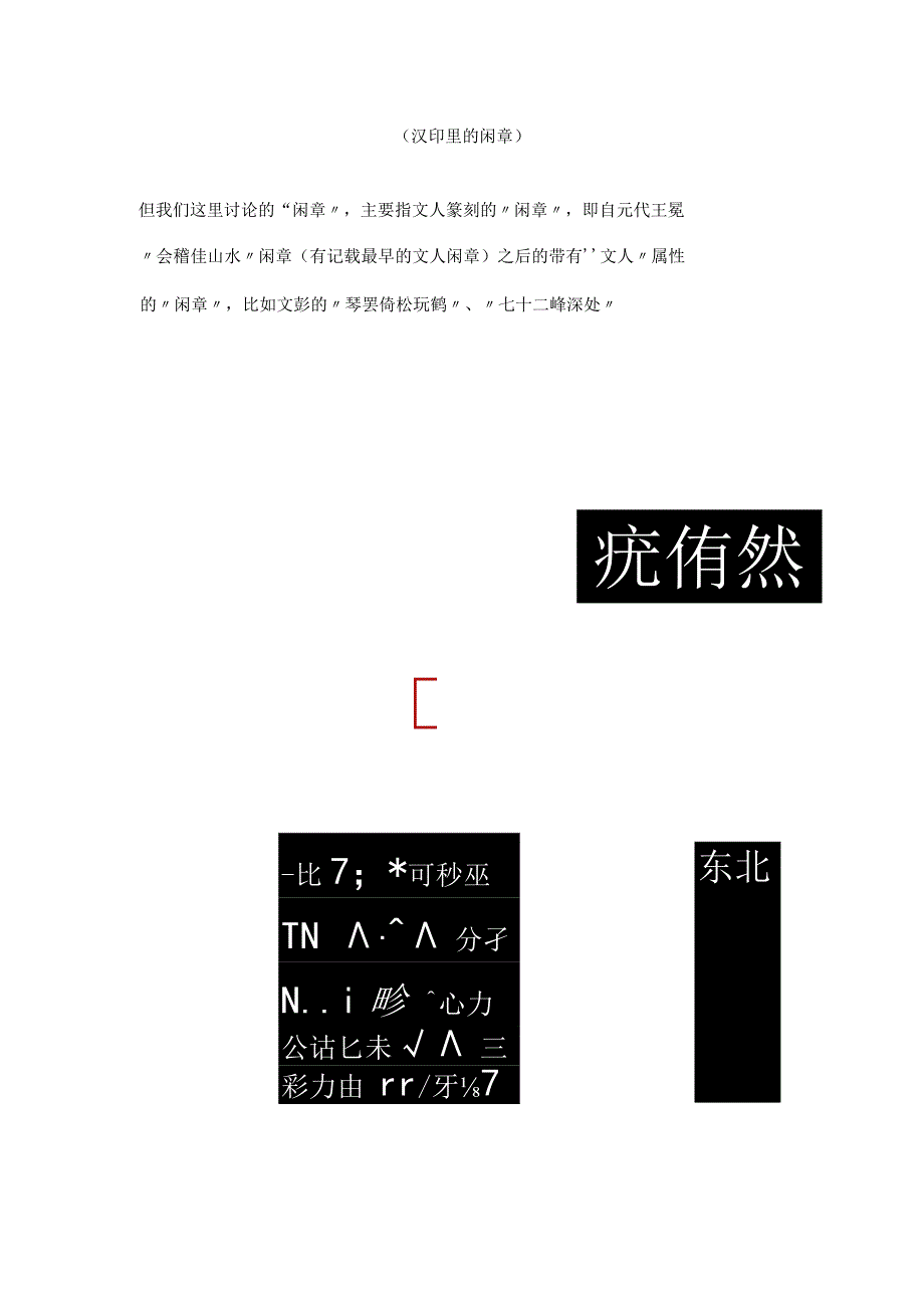 书画作品如何钤印6：关于“闲章”.docx_第3页