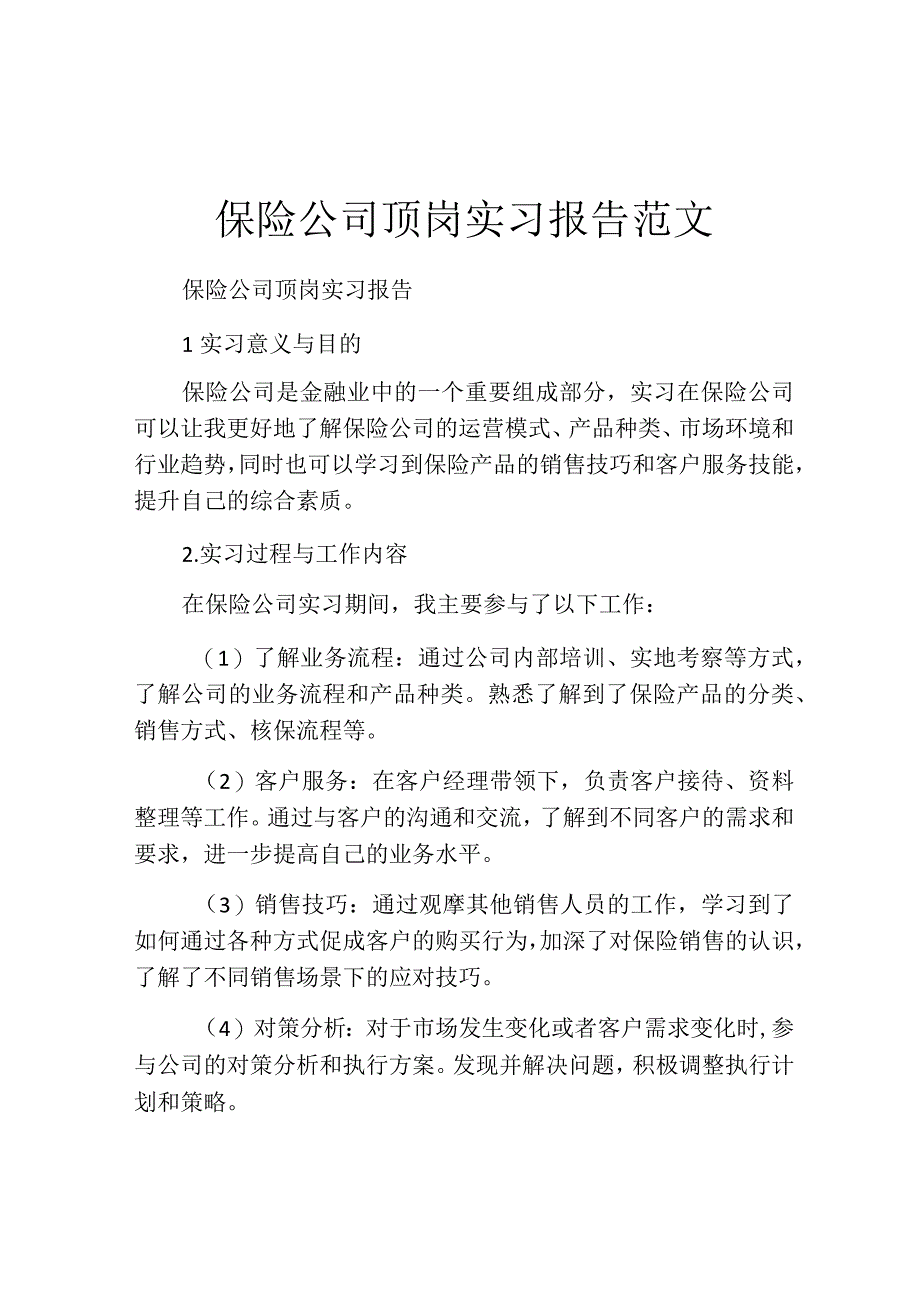 保险公司顶岗实习报告范文.docx_第1页