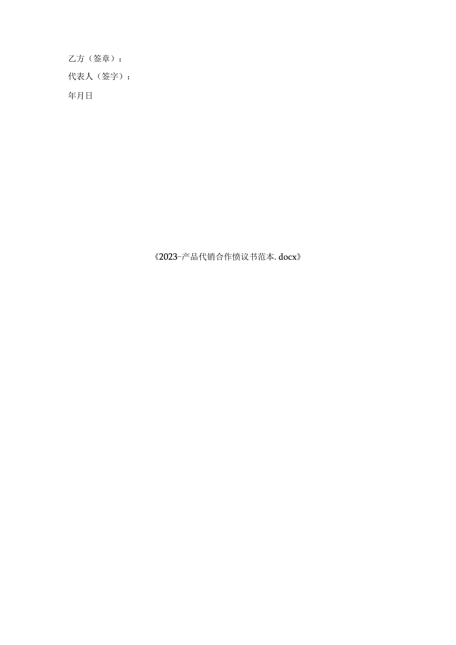 产品代销合作协议书范本.docx_第3页